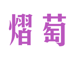 熠萄 商标图样