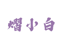 熠小白 商标图样