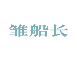 雏船长 商标图样