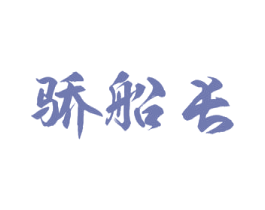 骄船长 商标图样