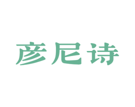 彦尼诗 商标图样