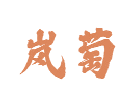 岚萄 商标图样