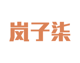 岚子柒 商标图样