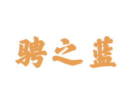 骋之蓝 商标图样