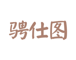 骋仕图 商标图样