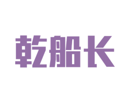 乾船长 商标图样