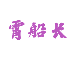 霄船长 商标图样