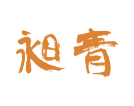 昶青 商标图样
