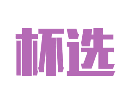 杯选 商标图样
