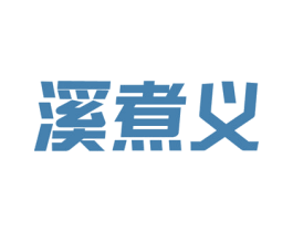 溪煮义 商标图样