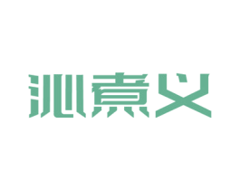 沁煮义 商标图样