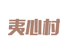 夷心村 商标图样