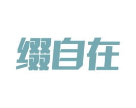 缀自在 商标图样