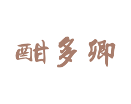 酣多卿 商标图样