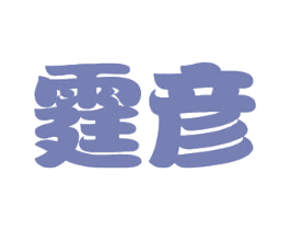 霆彦 商标图样