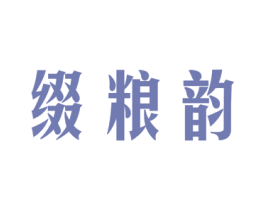 缀粮韵 商标图样