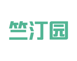 竺汀园 商标图样