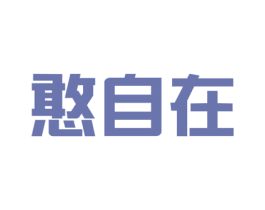 憨自在 商标图样