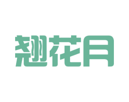 翘花月 商标图样