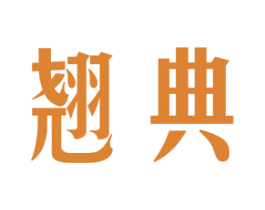翘典 商标图样