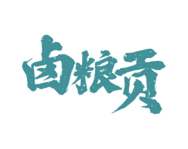 卤粮贡 商标图样