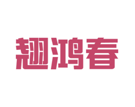 翘鸿春 商标图样
