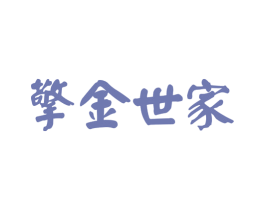 擎金世家 商标图样