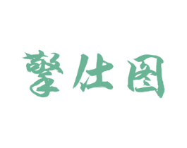 擎仕图 商标图样
