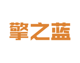擎之蓝 商标图样