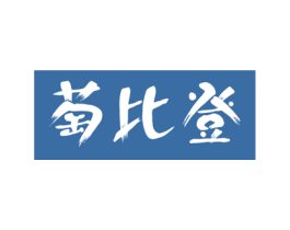 萄比登 商标图样