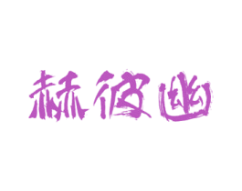 赫彼幽 商标图样