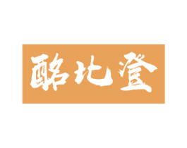 酩比登 商标图样
