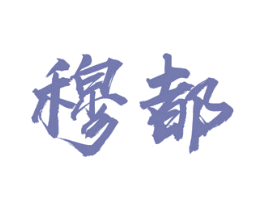 穆都 商标图样