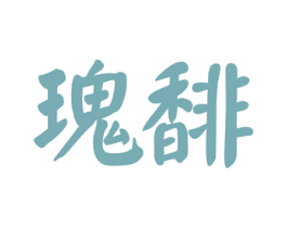 瑰馡 商标图样