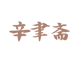 辛聿斋 商标图样