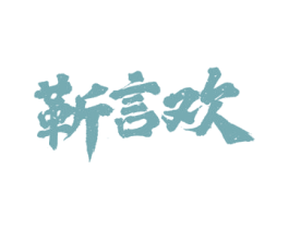 靳言欢 商标图样