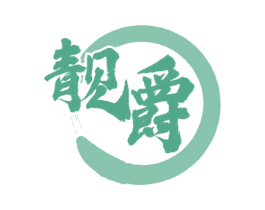 靓爵 商标图样