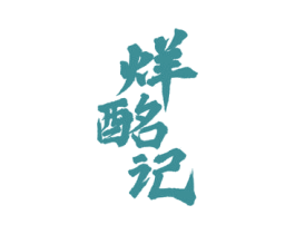 烊酩记 商标图样