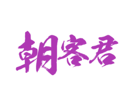 朝客君 商标图样