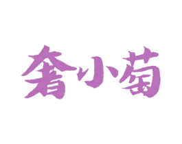 奢小萄 商标图样