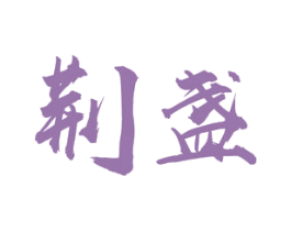 荆盏 商标图样