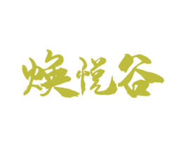 焕悦谷 商标图样