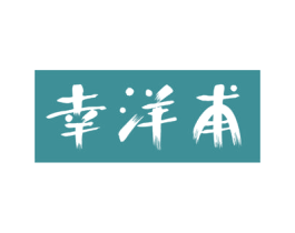 幸洋甫 商标图样