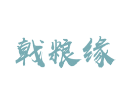戟粮缘 商标图样