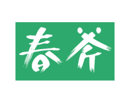 春斧 商标图样
