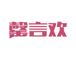 罄言欢 商标图样