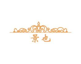 景也 商标图样