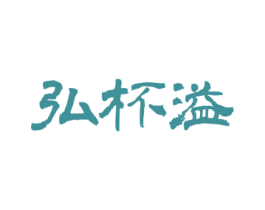 弘杯溢 商标图样