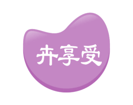 卉享受 商标图样