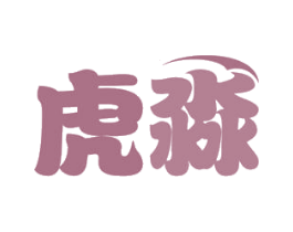 虎淼 商标图样
